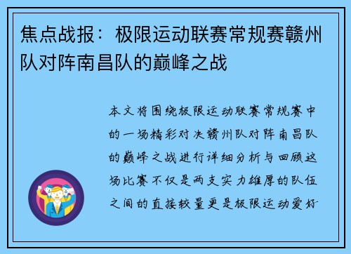 焦点战报：极限运动联赛常规赛赣州队对阵南昌队的巅峰之战