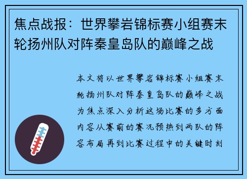 焦点战报：世界攀岩锦标赛小组赛末轮扬州队对阵秦皇岛队的巅峰之战