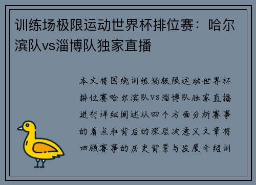 训练场极限运动世界杯排位赛：哈尔滨队vs淄博队独家直播