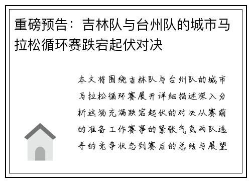 重磅预告：吉林队与台州队的城市马拉松循环赛跌宕起伏对决