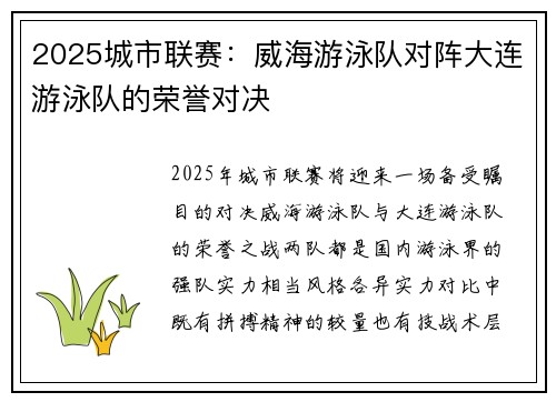 2025城市联赛：威海游泳队对阵大连游泳队的荣誉对决