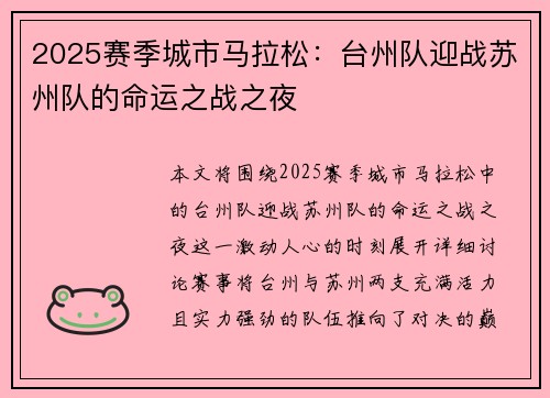 2025赛季城市马拉松：台州队迎战苏州队的命运之战之夜
