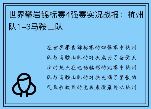 世界攀岩锦标赛4强赛实况战报：杭州队1-3马鞍山队
