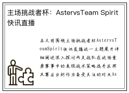 主场挑战者杯：AstervsTeam Spirit快讯直播