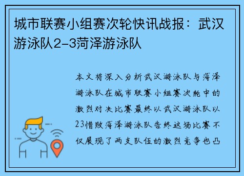 城市联赛小组赛次轮快讯战报：武汉游泳队2-3菏泽游泳队
