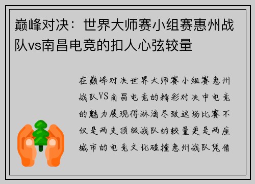 巅峰对决：世界大师赛小组赛惠州战队vs南昌电竞的扣人心弦较量