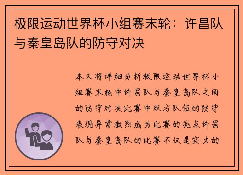 极限运动世界杯小组赛末轮：许昌队与秦皇岛队的防守对决