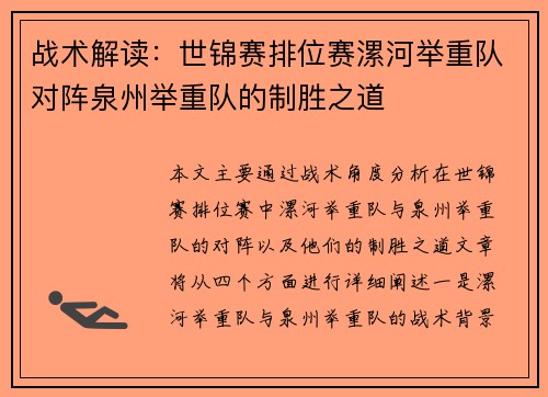 战术解读：世锦赛排位赛漯河举重队对阵泉州举重队的制胜之道