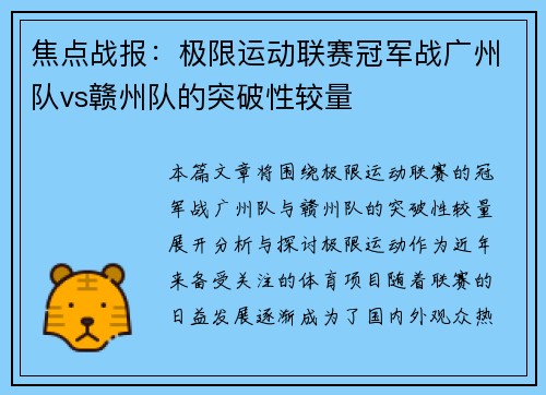焦点战报：极限运动联赛冠军战广州队vs赣州队的突破性较量