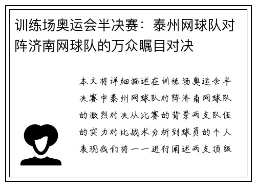 训练场奥运会半决赛：泰州网球队对阵济南网球队的万众瞩目对决