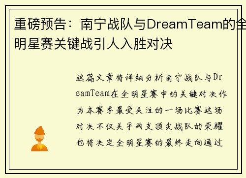 重磅预告：南宁战队与DreamTeam的全明星赛关键战引人入胜对决