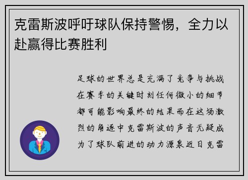 克雷斯波呼吁球队保持警惕，全力以赴赢得比赛胜利