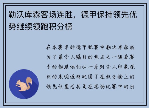 勒沃库森客场连胜，德甲保持领先优势继续领跑积分榜