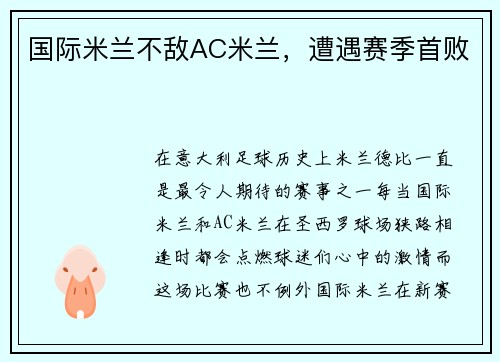 国际米兰不敌AC米兰，遭遇赛季首败
