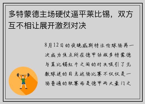 多特蒙德主场硬仗逼平莱比锡，双方互不相让展开激烈对决