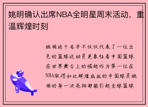 姚明确认出席NBA全明星周末活动，重温辉煌时刻