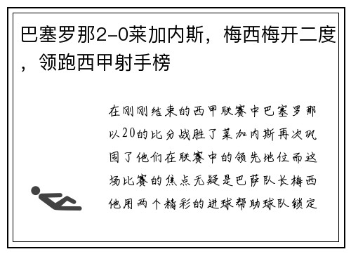 巴塞罗那2-0莱加内斯，梅西梅开二度，领跑西甲射手榜