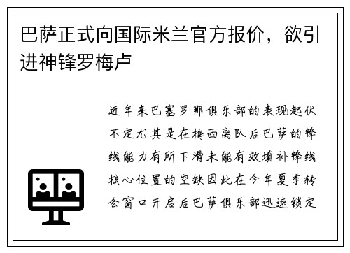 巴萨正式向国际米兰官方报价，欲引进神锋罗梅卢