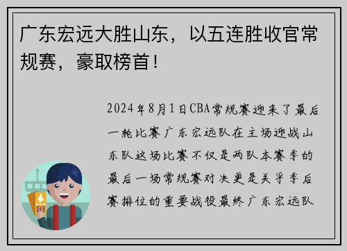 广东宏远大胜山东，以五连胜收官常规赛，豪取榜首！