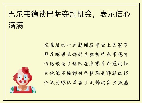 巴尔韦德谈巴萨夺冠机会，表示信心满满