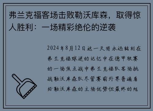 弗兰克福客场击败勒沃库森，取得惊人胜利：一场精彩绝伦的逆袭