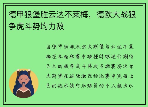 德甲狼堡胜云达不莱梅，德欧大战狼争虎斗势均力敌