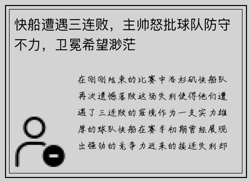 快船遭遇三连败，主帅怒批球队防守不力，卫冕希望渺茫