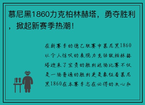 慕尼黑1860力克柏林赫塔，勇夺胜利，掀起新赛季热潮！