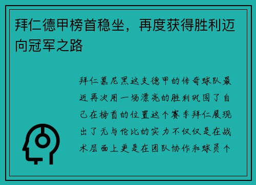 拜仁德甲榜首稳坐，再度获得胜利迈向冠军之路