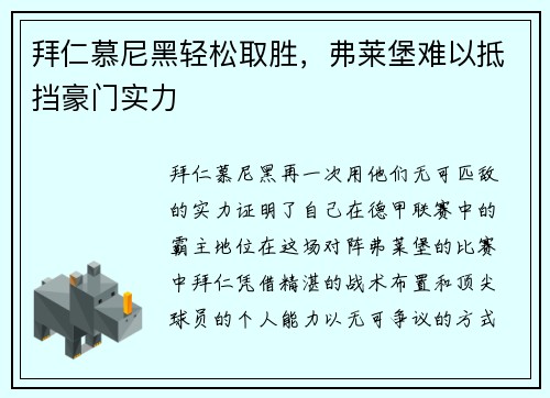 拜仁慕尼黑轻松取胜，弗莱堡难以抵挡豪门实力