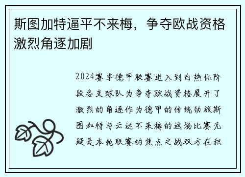 斯图加特逼平不来梅，争夺欧战资格激烈角逐加剧