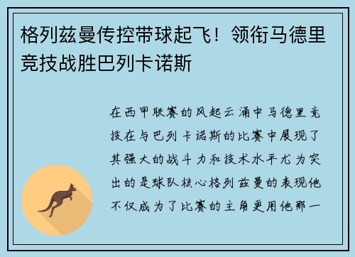 格列兹曼传控带球起飞！领衔马德里竞技战胜巴列卡诺斯