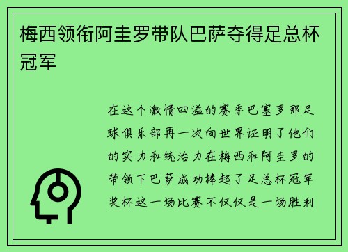 梅西领衔阿圭罗带队巴萨夺得足总杯冠军