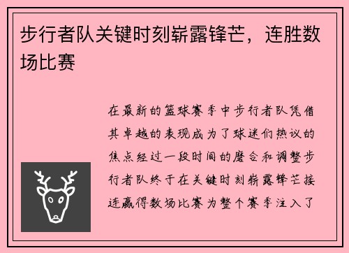 步行者队关键时刻崭露锋芒，连胜数场比赛