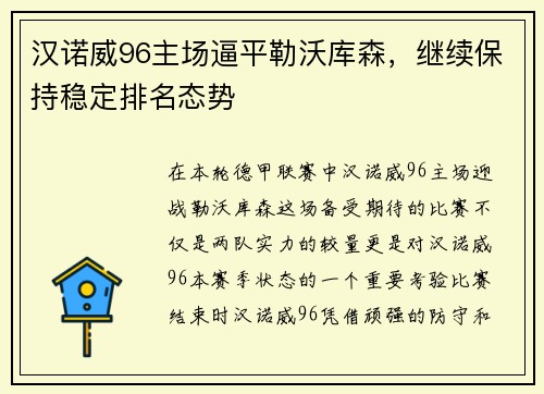 汉诺威96主场逼平勒沃库森，继续保持稳定排名态势