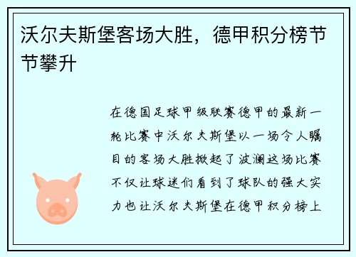 沃尔夫斯堡客场大胜，德甲积分榜节节攀升