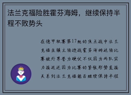 法兰克福险胜霍芬海姆，继续保持半程不败势头