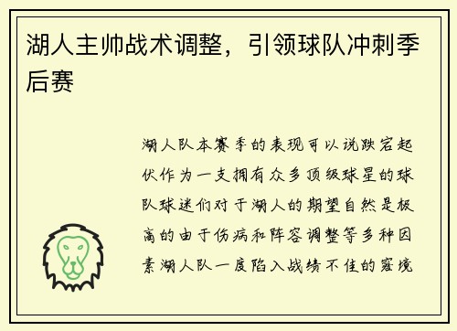 湖人主帅战术调整，引领球队冲刺季后赛