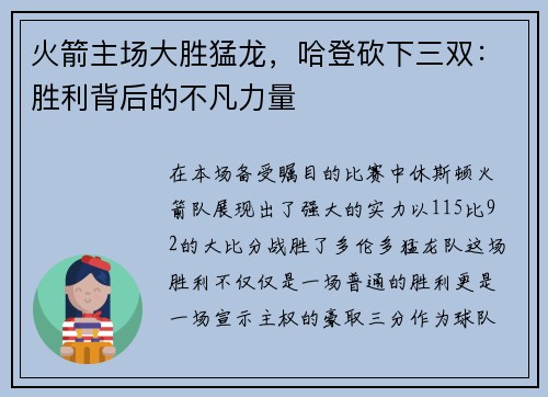 火箭主场大胜猛龙，哈登砍下三双：胜利背后的不凡力量