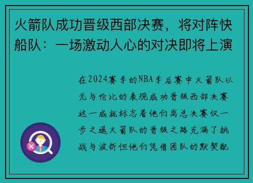 火箭队成功晋级西部决赛，将对阵快船队：一场激动人心的对决即将上演