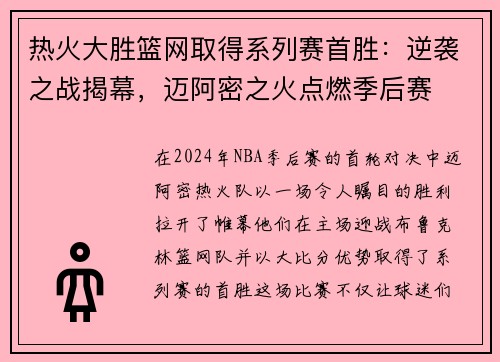 热火大胜篮网取得系列赛首胜：逆袭之战揭幕，迈阿密之火点燃季后赛