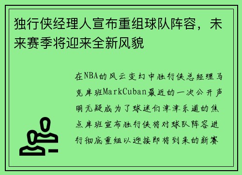 独行侠经理人宣布重组球队阵容，未来赛季将迎来全新风貌