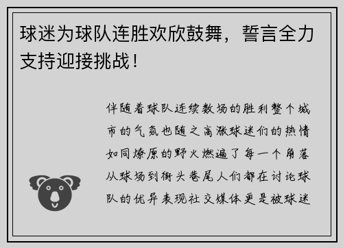 球迷为球队连胜欢欣鼓舞，誓言全力支持迎接挑战！