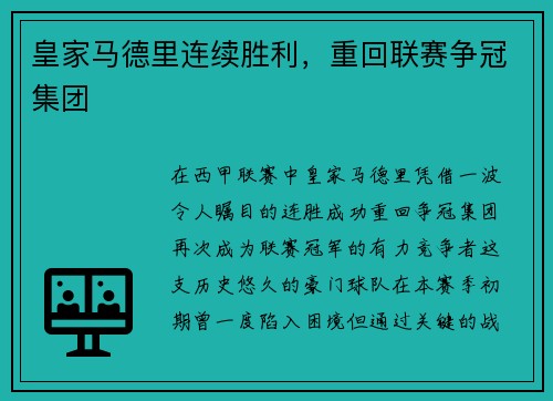 皇家马德里连续胜利，重回联赛争冠集团