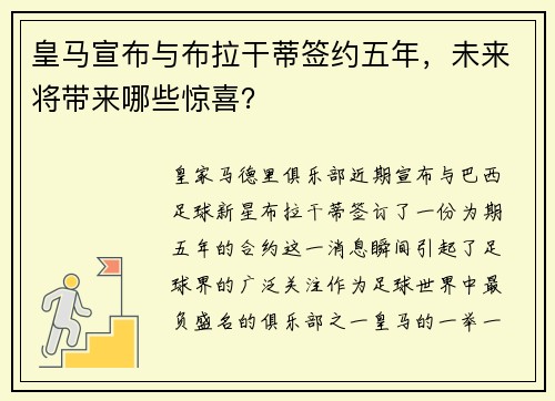 皇马宣布与布拉干蒂签约五年，未来将带来哪些惊喜？