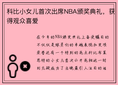 科比小女儿首次出席NBA颁奖典礼，获得观众喜爱
