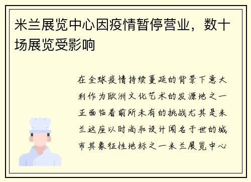米兰展览中心因疫情暂停营业，数十场展览受影响