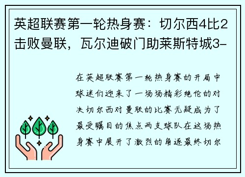 英超联赛第一轮热身赛：切尔西4比2击败曼联，瓦尔迪破门助莱斯特城3-0完胜南安普顿