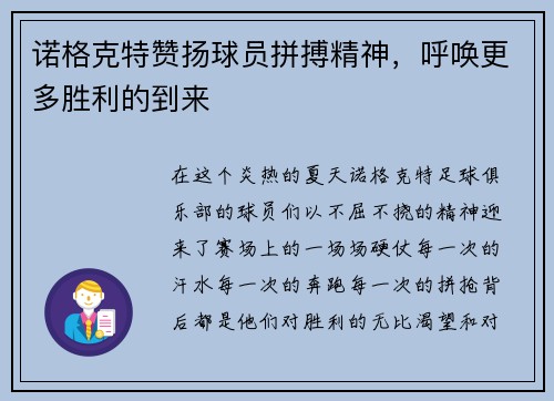 诺格克特赞扬球员拼搏精神，呼唤更多胜利的到来