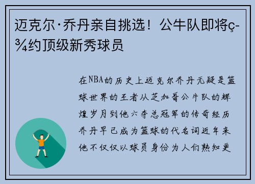 迈克尔·乔丹亲自挑选！公牛队即将签约顶级新秀球员